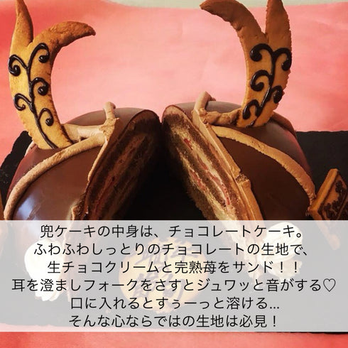 兜ケーキの中、断面を写した写真。そこに、ケーキの説明文を記載。「兜ケーキの見た目のインパクトはさることながら、味にも注目して欲しい商品です。中身はチョコレートケーキ。ふわふわしっとりの生地で、生チョコクリームと、完熟苺をサンド!耳を澄ましフォークをさすと、すぅーっと溶ける…そんな心ならではの生地は必見!」